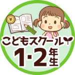 1・2年生バッジ