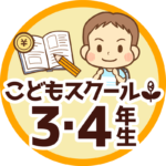 3・4年生バッジ